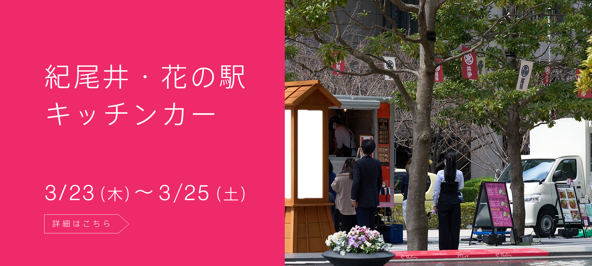 紀尾井・花の駅 キッチンカー