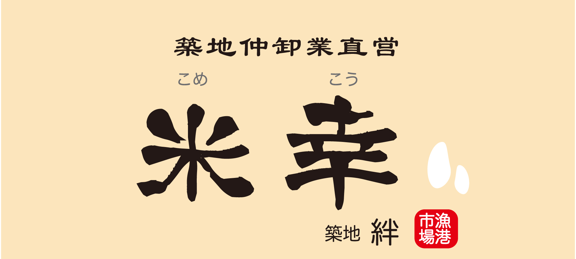 米幸