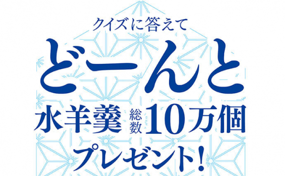 「どーんと水羊羹10万個プレゼントキャンペーン」実施中!