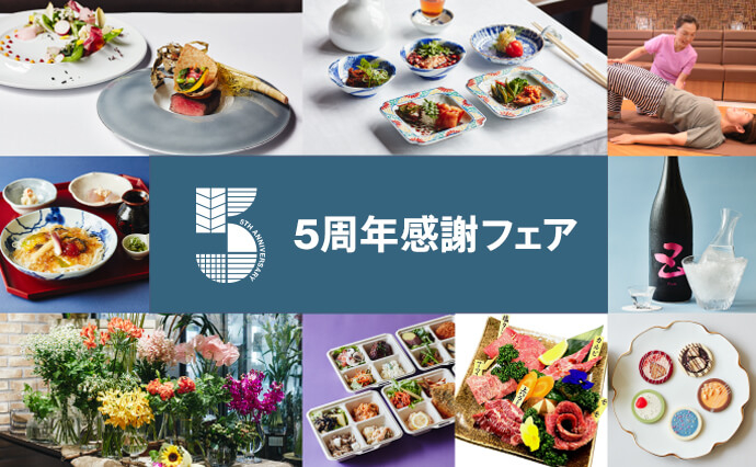 5周年感謝フェア