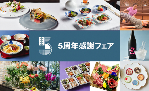 5周年感謝フェア