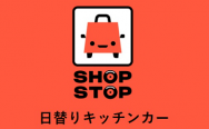 日替りキッチンカー SHOP STOP 東京ガーデンテラス紀尾井町