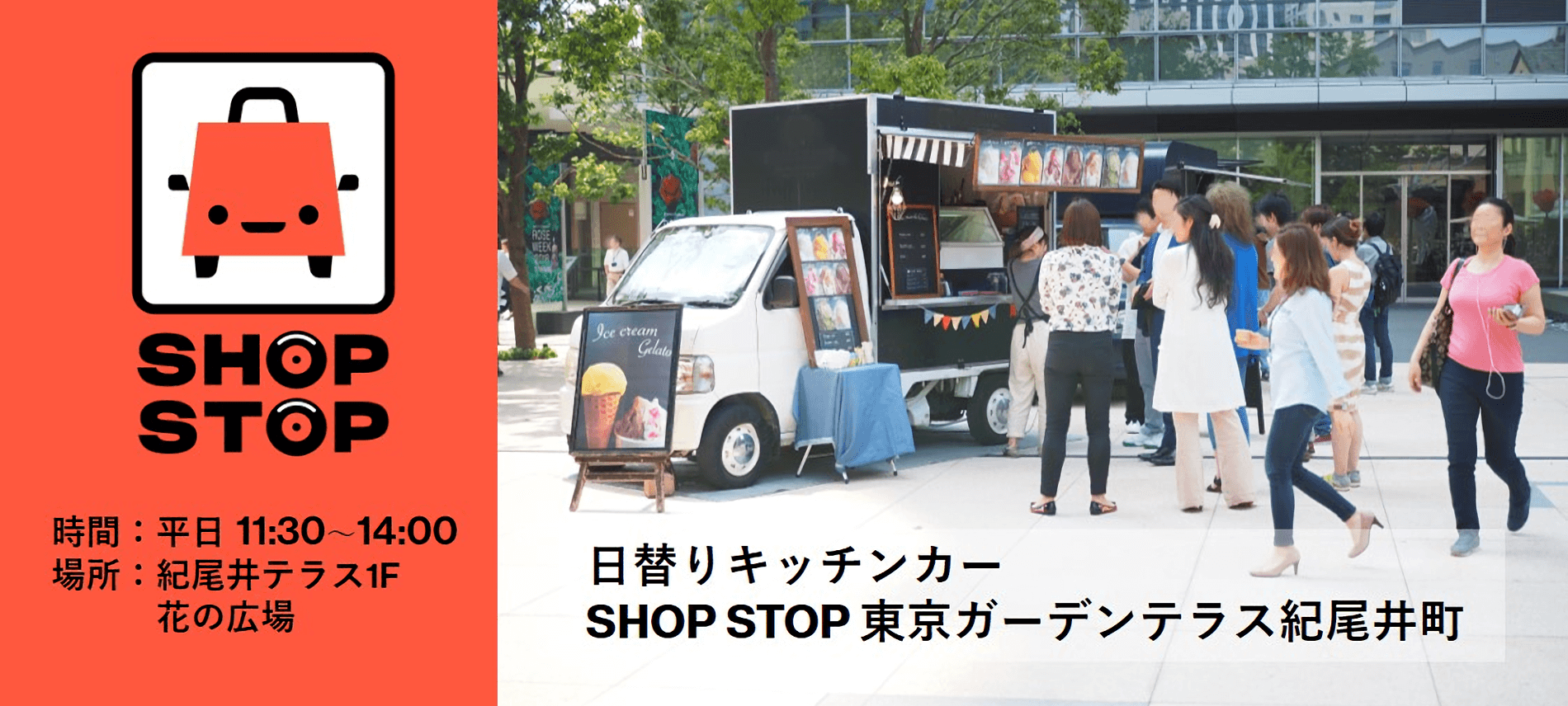日替りキッチンカー SHOP STOP 東京ガーデンテラス紀尾井町