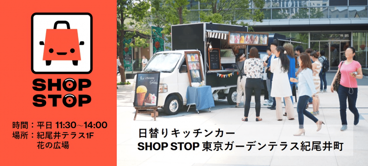 日替りキッチンカー SHOP STOP 東京ガーデンテラス紀尾井町