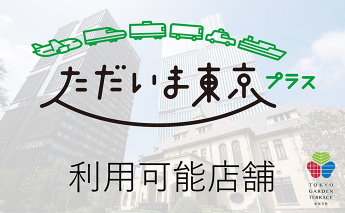  [ただいま東京プラス]クーポン利用可能店舗