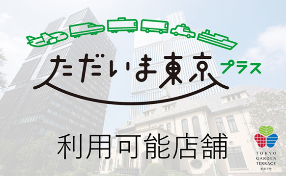  [ただいま東京プラス]クーポン利用可能店舗