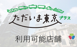  [ただいま東京プラス]クーポン利用可能店舗