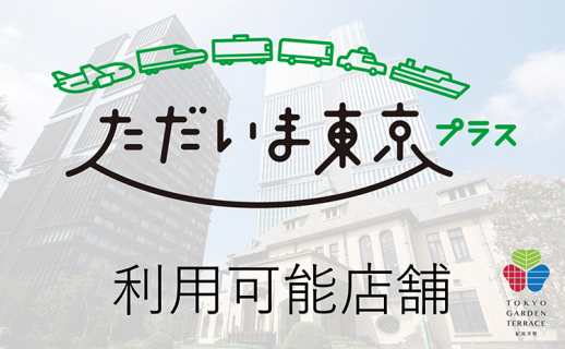 [ただいま東京プラス]クーポン利用可能店舗