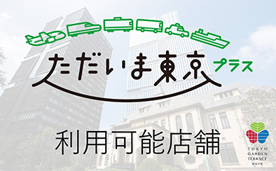  [ただいま東京プラス]クーポン利用可能店舗