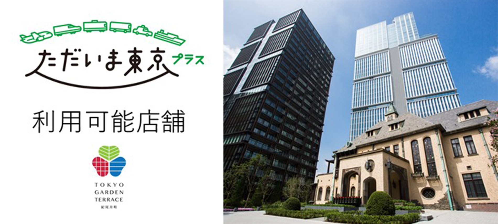  [ただいま東京プラス]クーポン利用可能店舗