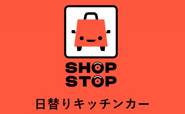 日替りキッチンカー SHOP STOP 東京ガーデンテラス紀尾井町 （1F　花の広場）