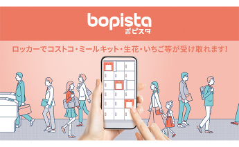 スマートロッカー　bopista ―ボピスタ―