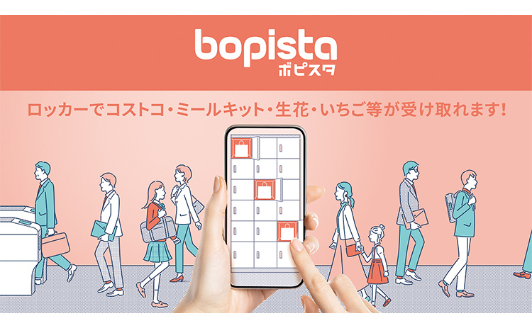 スマートロッカー　bopista ―ボピスタ―