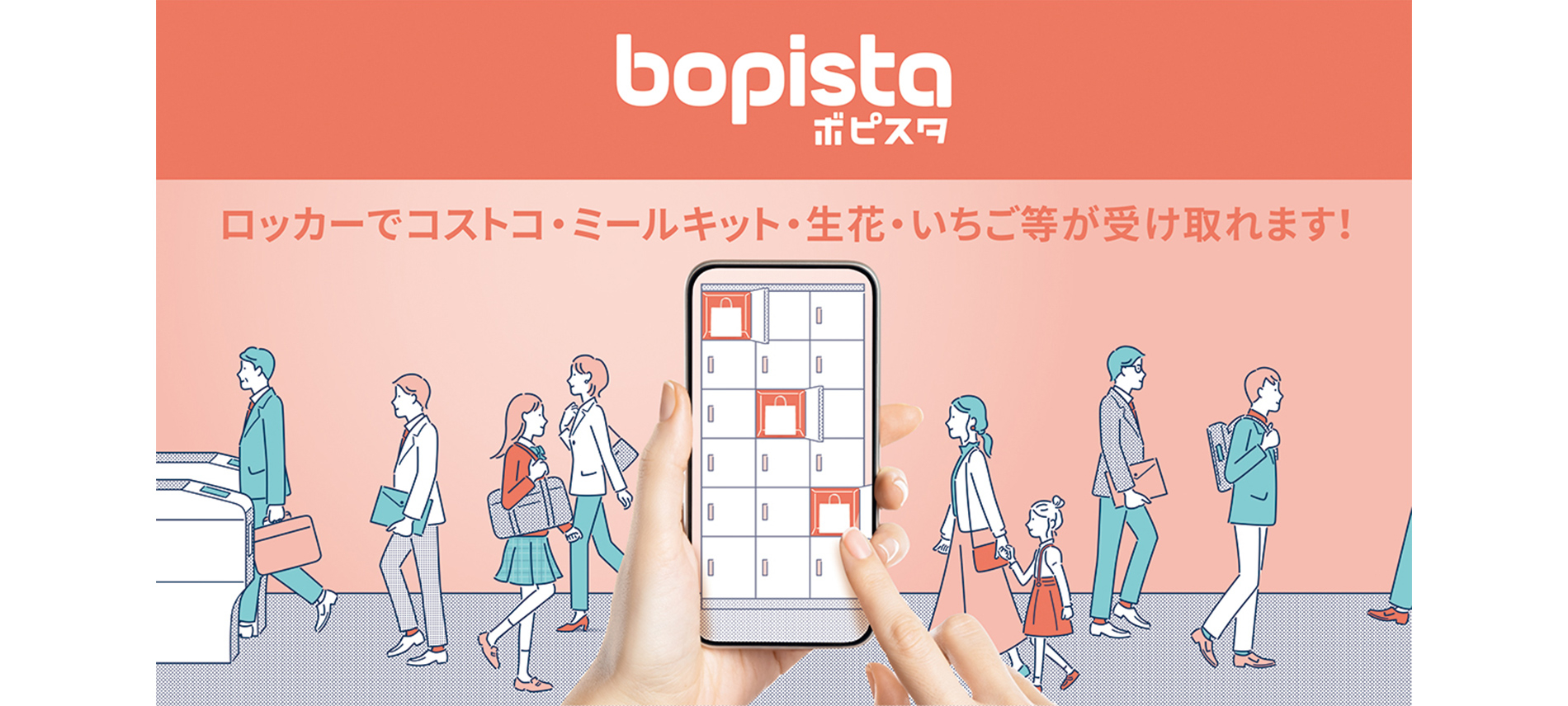スマートロッカー　bopista ―ボピスタ―