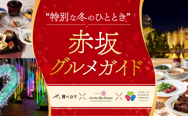 “特別な冬のひととき”赤坂グルメガイド