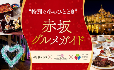 “特別な冬のひととき”赤坂グルメガイド