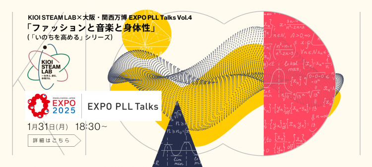 KIOI STEAM LAB×大阪・関西万博 EXPO PLL Talks Vol.4「ファッションと音楽と身体性」