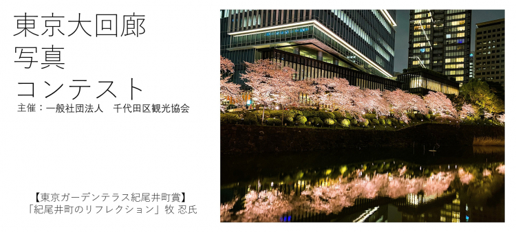 東京大回廊写真コンテスト