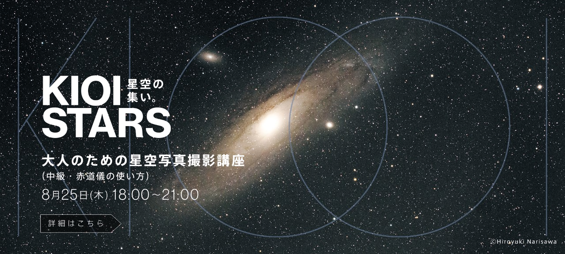 KIOI STARS 星空の集い。『大人のための星空写真撮影講座（中級・赤道儀の使い方）』