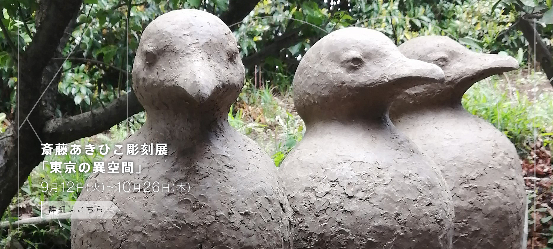 斎藤 あきひこ彫刻展　ー東京の異空間ー