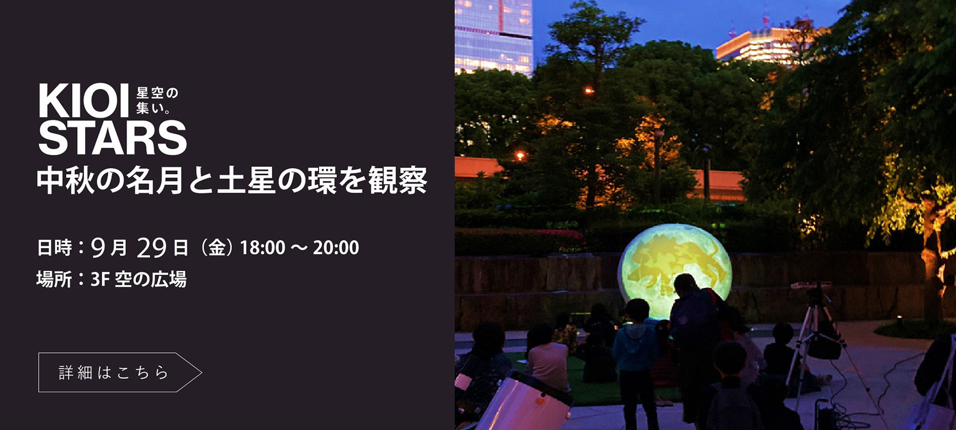 KIOI STARS 星空の集い。中秋の名月と土星の環を観察