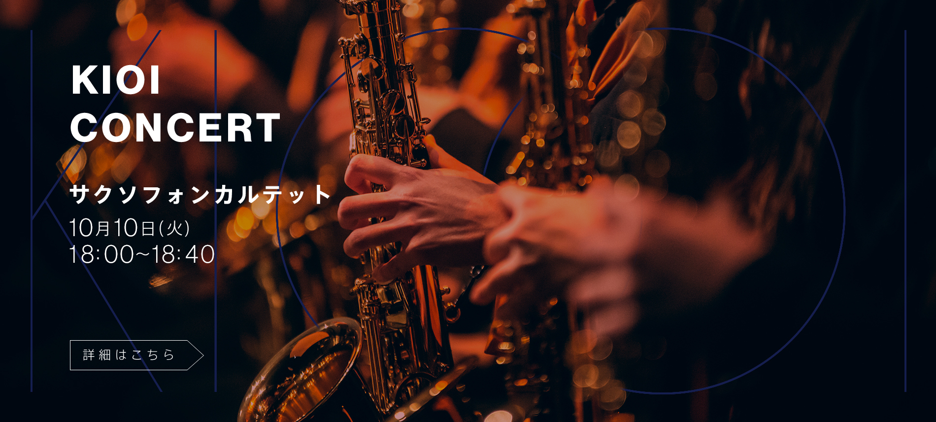 KIOI CONCERT 東京藝術大学在校生によるコンサート「サクソフォンカルテット」 