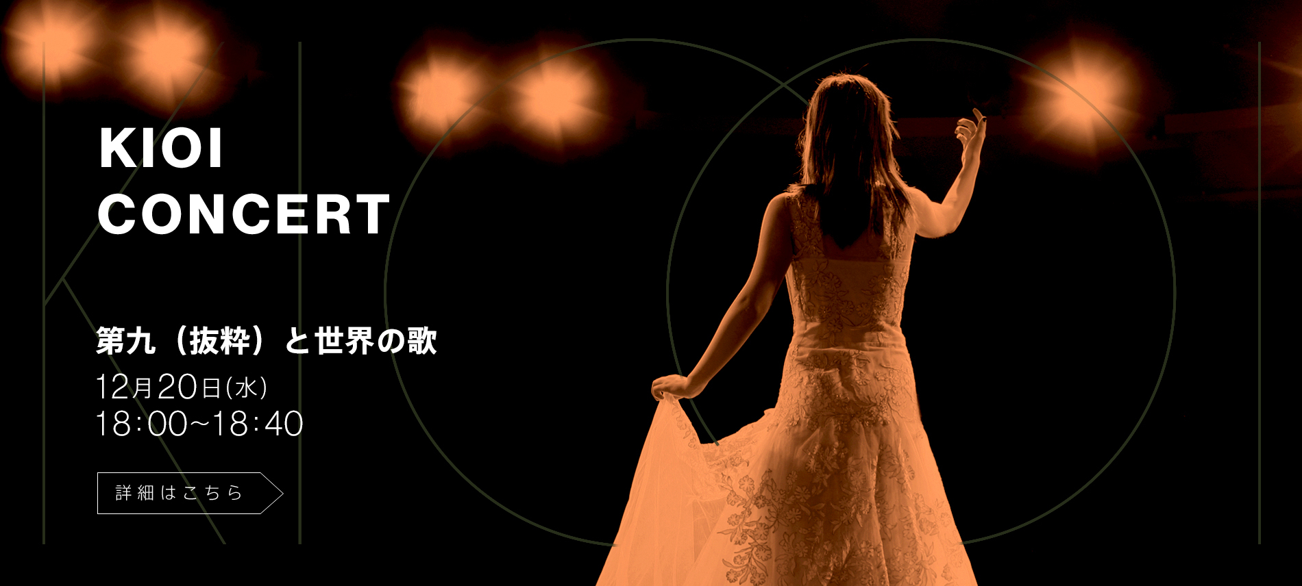 KIOI CONCERT「第九（抜粋）と世界の歌」