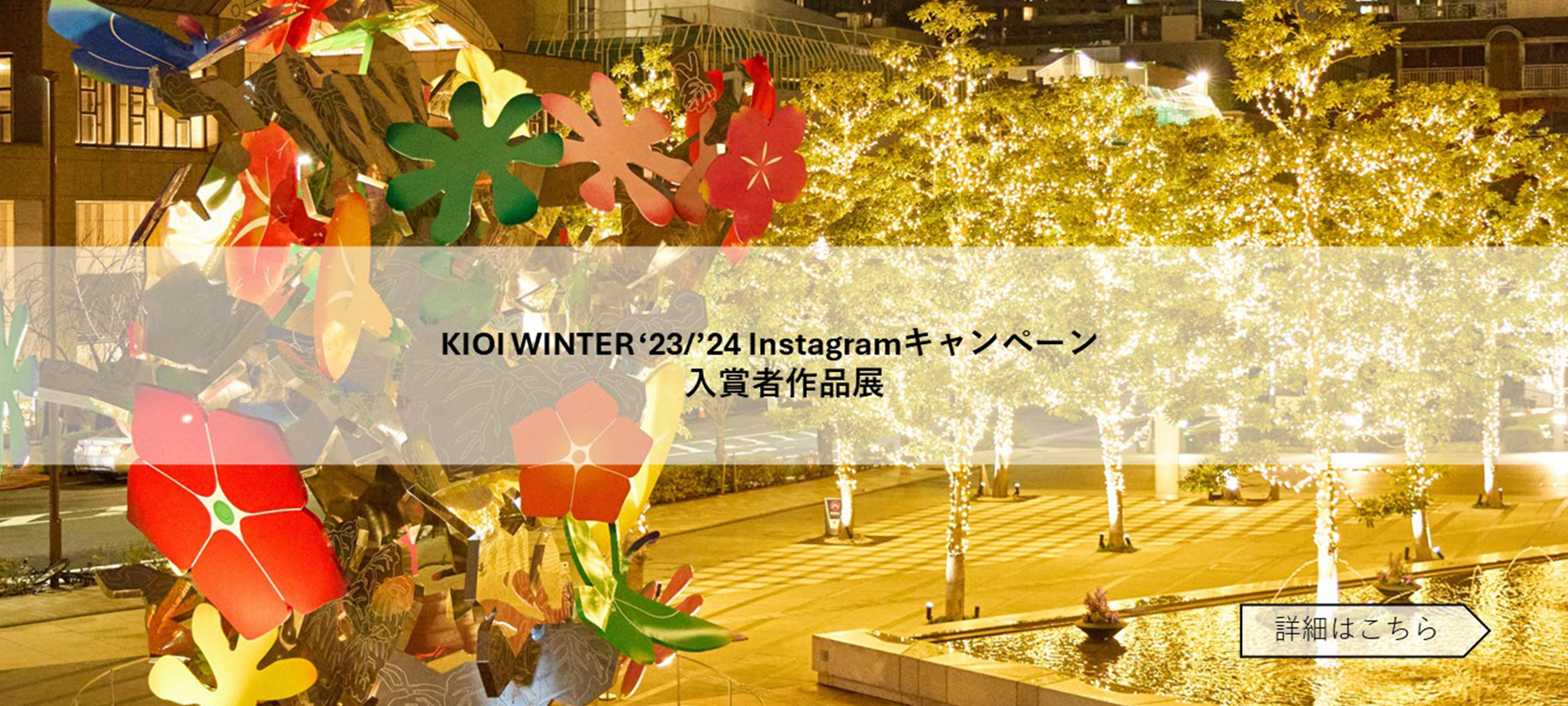 KIOI WINTER’23/’24  Instagramキャンペーン　入賞者作品展