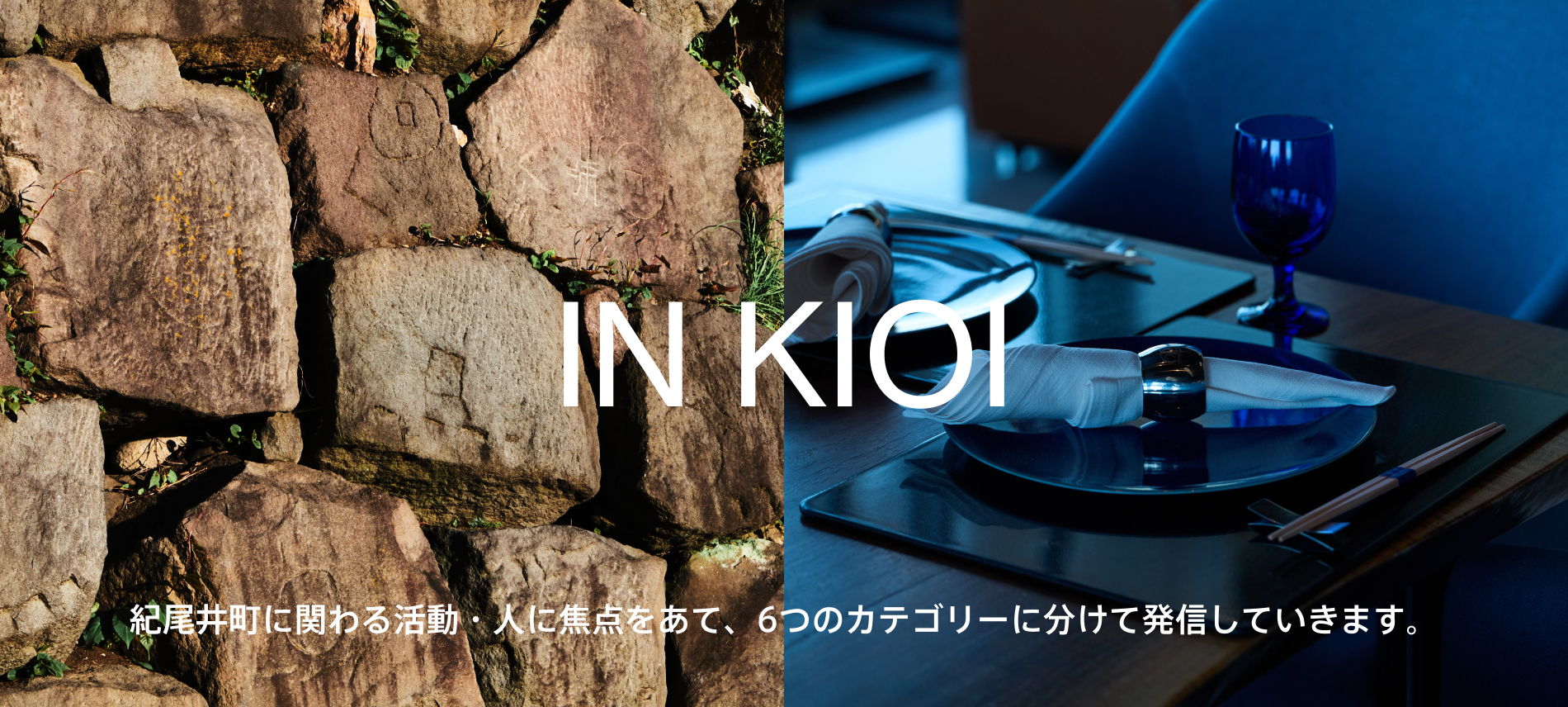 オウンドメディア【IN KIOI】