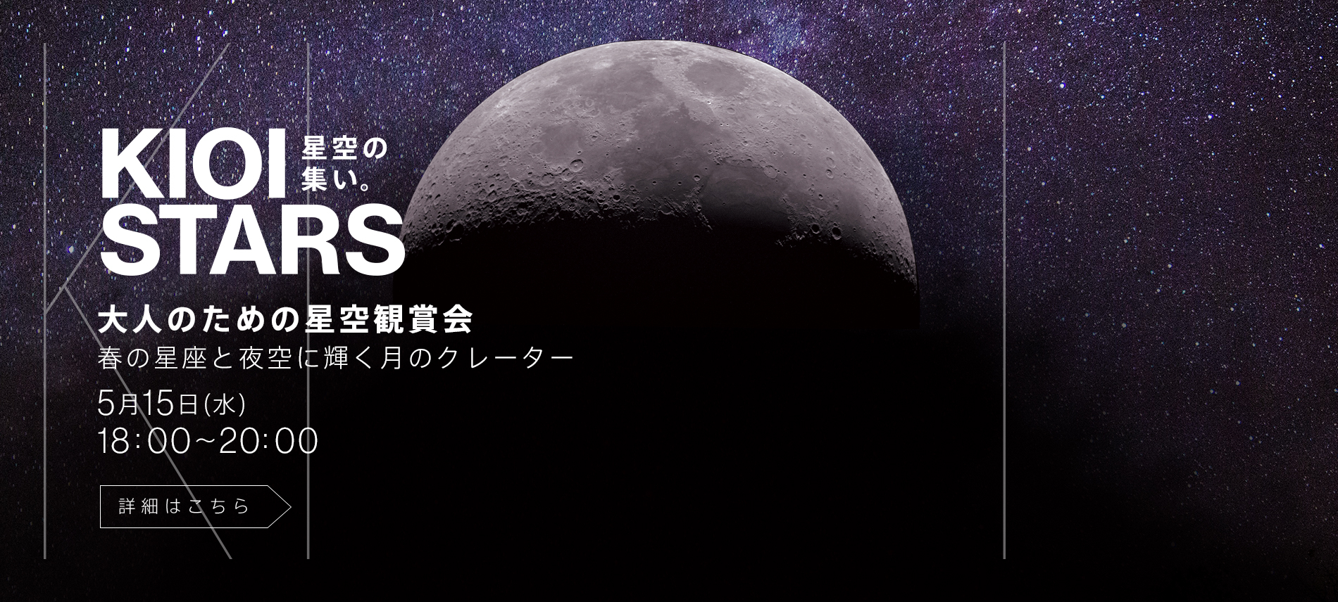 KIOI STARS 星空の集い。「大人のための星空鑑賞会・春の星座と夜空に輝く月のクレーター」