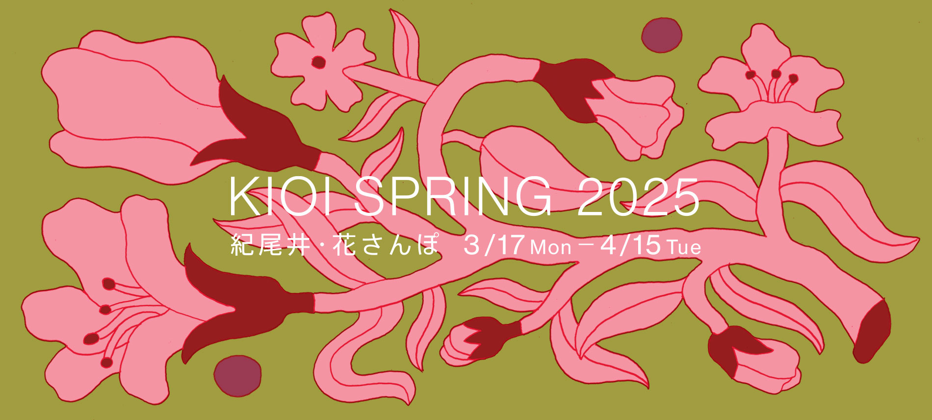 KIOI SPRING 2025 | 紀尾井町・花さんぽ