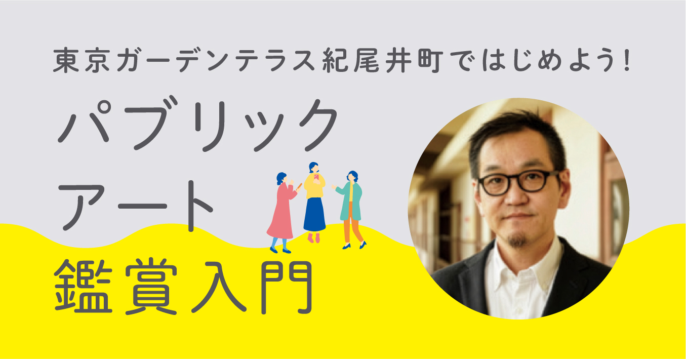 パブリックアート鑑賞入門