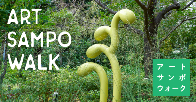 アートサンポウォーク