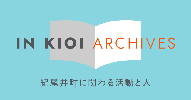 紀尾井町に関わる活動・人 IN KIOI ARCHIVES