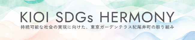 持続可能な社会の実現に向けた、東京ガーデンテラス紀尾井町の取り組み