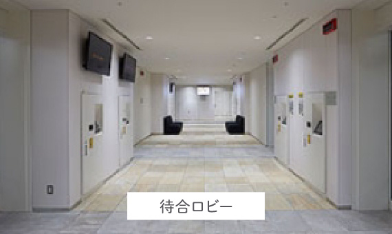 待合ロビーの写真