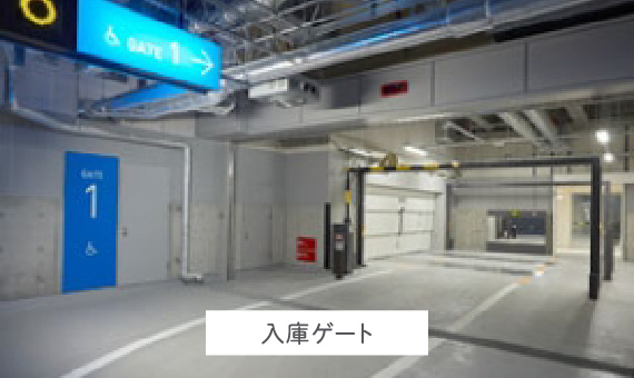 入庫ゲートの写真