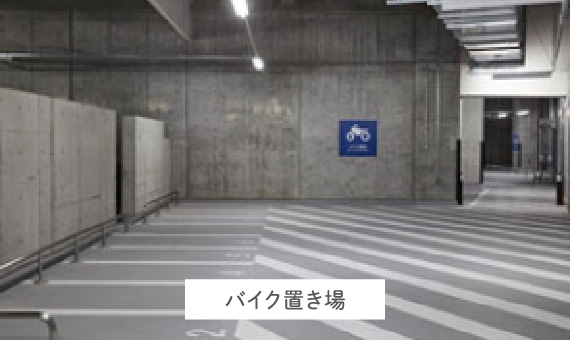 バイク置き場の写真