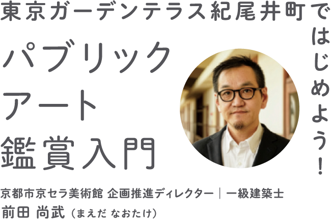 東京ガーデンテラス紀尾井町でではじめよう!パブリックアート鑑賞入門