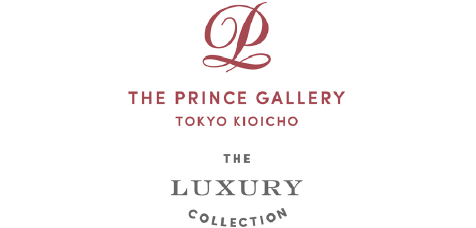 ザ・プリンスギャラリー 東京紀尾井町／ラグジュアリーコレクションホテル