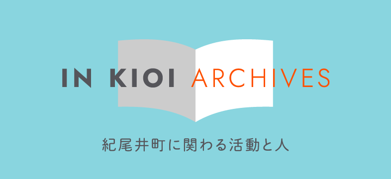 紀尾井町に関わる活動・人 IN KIOI ARCHIVES